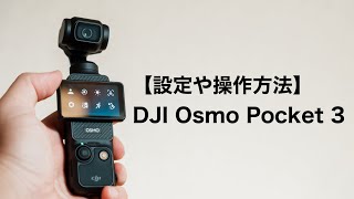 【設定や操作方法】DJI Osmo Pocket 3の使い方/ジンバルモードなども