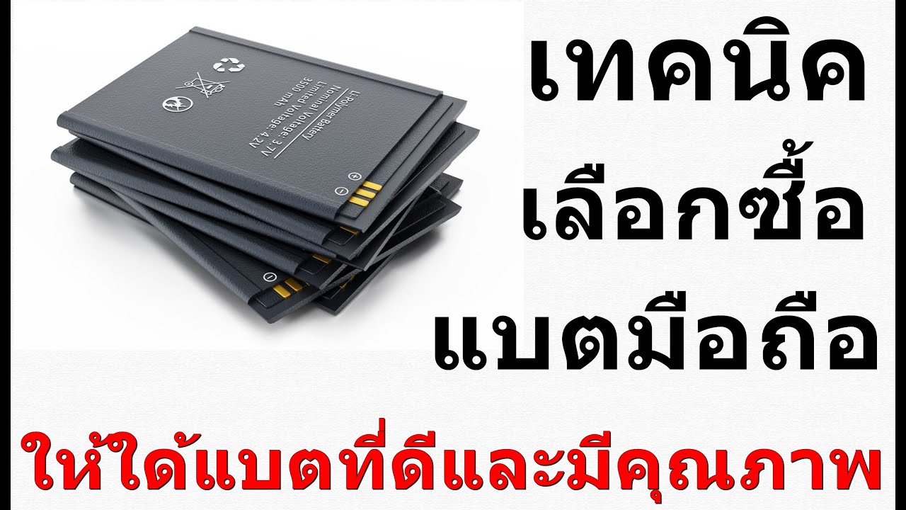 เลือก ซื้อ โทรศัพท์ New 2022 เทคนิค วิธีเลือกซื้อแบตมือถือยังไง ให้ได้แบตที่ดีและมีคุณภาพที่สุด
