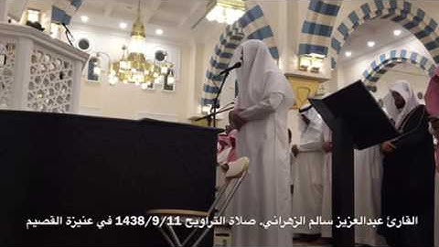 ‏القارئ ⁧ ‬⁩عبدالعزيز سالم الزهراني ⁧‫#صلاة_التراويح‬⁩  1438/9/11⁧‫‬⁩.  في ⁧‫#عنيزة ‬⁩  ⁦