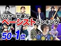 リスナーさんが選ぶベーシストランキング50-1位