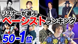 リスナーさんが選ぶベーシストランキング50-1位