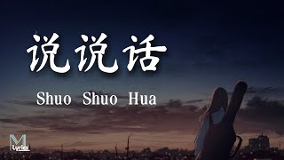 Wang Jingwen Bu Pang (王靖雯不胖) – 说说话 (Shuo Shuo Hua) Lyrics 歌词 Pinyin/English Translation (動態歌詞)