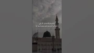 إِنَّ اللَّهَ وَمَلائِكَتَهُ يُصَلّونَ عَلَى النَّبِيِّ | محمد صديق المنشاوي | سورة الأحزاب