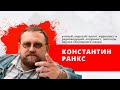 'Климат контроль' с Константином Ранксом 20.05.2022