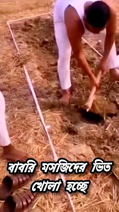 Babri masjid ভিদ খোলা হচ্ছে,,,