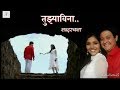 Tujhyavina Song Lyrics | Eka Lagnachi Dusri Gosht | तुझ्याविना शब्दरचना | एका लग्नाची दुसरी गोष्ट |