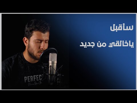 سأقبل يا خالقي من جديد أنشودة اسلامية رائعة بدون موسيقي ارح سمعك 