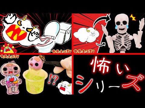 【おばけシリーズ！】オバケになっちゃった!?トイレから幽霊やガイコツやゾンビ!?お化け屋敷の冒険をイッキ見！お絵かき寸劇・子供向け知育教育★サンサンキッズTV★