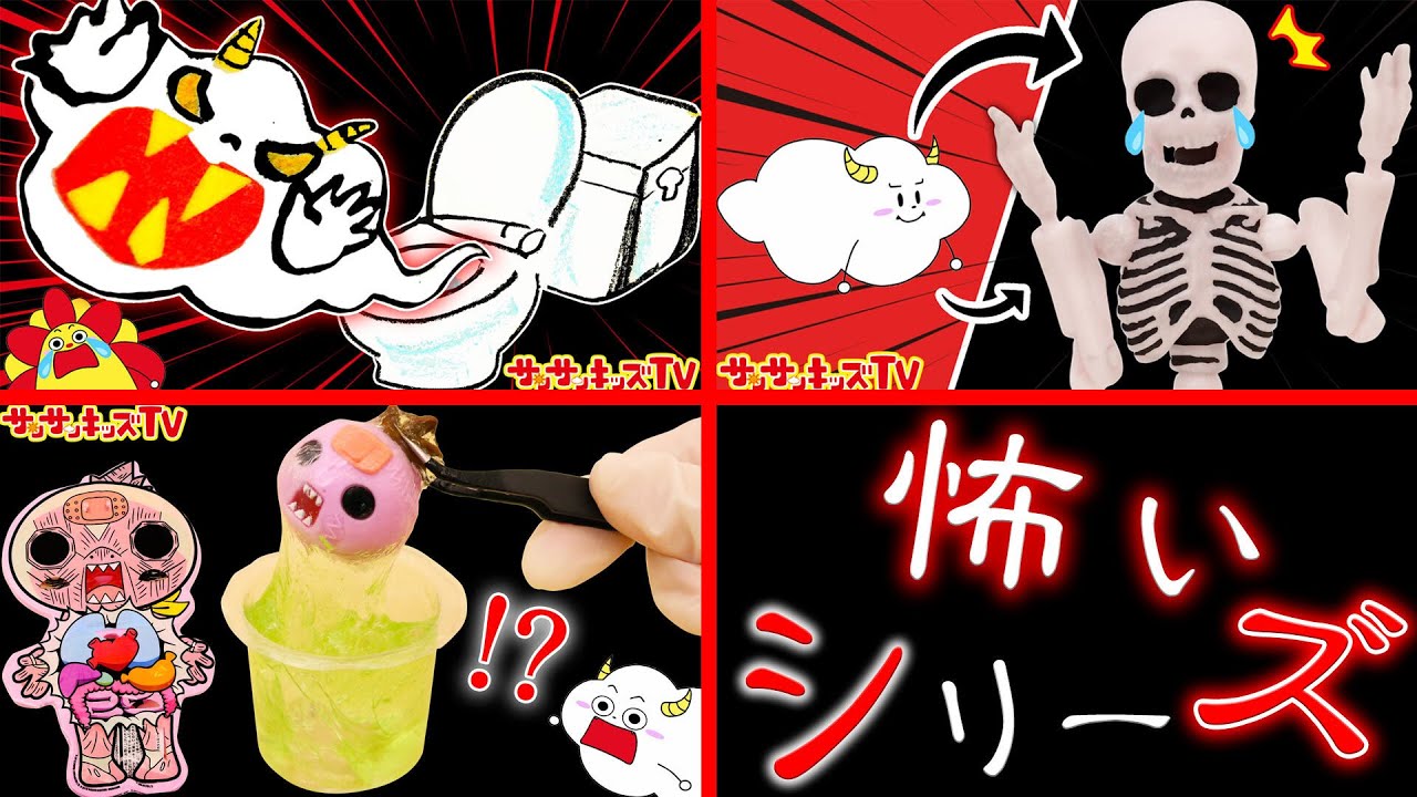 おばけシリーズ！】オバケになっちゃった!?トイレから幽霊やガイコツや