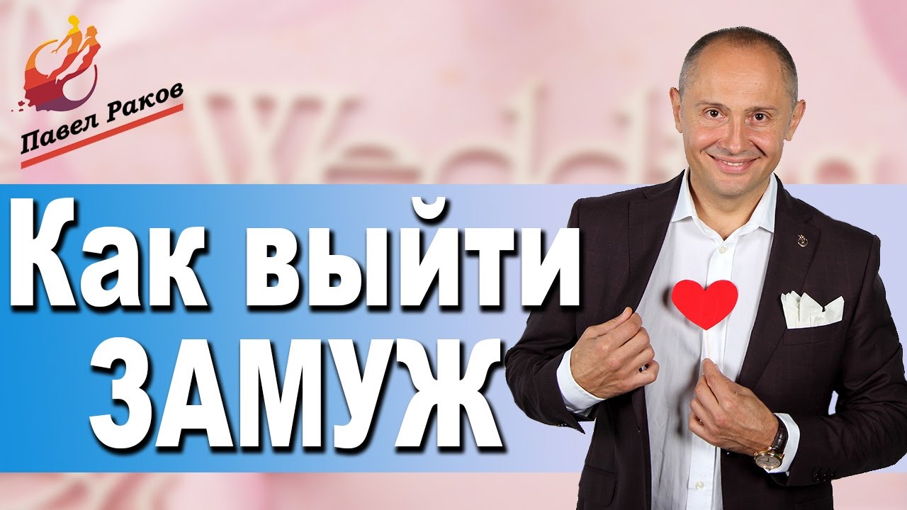 Как выйти замуж | Что делать что бы выйти замуж - YouTube