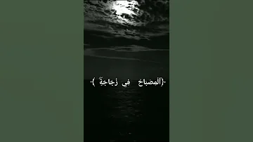 الله نور السماوات والأرض صوت بنت 