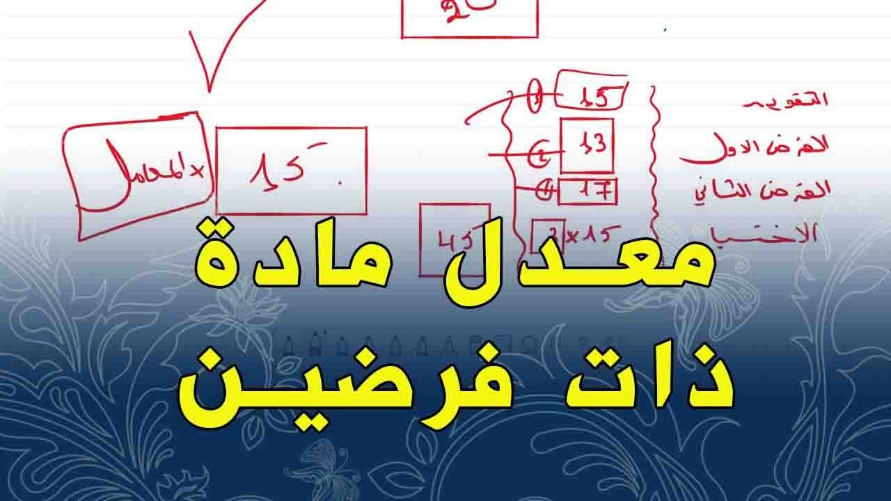 طريقة حساب معدل مادة ذات فرضين للطور المتوسط