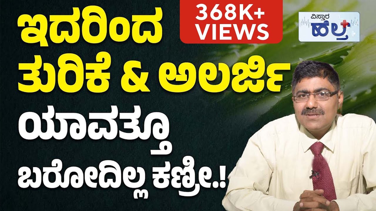 ಹೀಗೆ ಮಾಡಿದರೆ ಚರ್ಮ ಯಾವಾಗಲೂ ಚೆನ್ನಾಗಿರುತ್ತೆ.! | Skin Allergy Treatment And Home Remedies In Kannada
