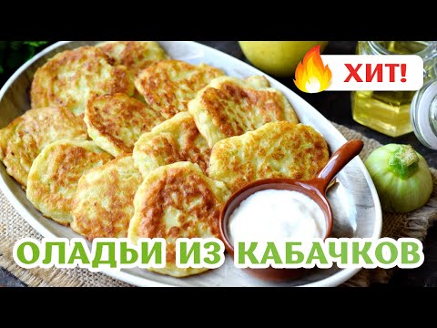 Кабачковые оладьи Очень Простой РЕЦЕПТ! 👍 ОЛАДЬИ ИЗ КАБАЧКОВ cо сметанно-чесночным соусом -
