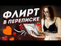 КАК ФЛИРТОВАТЬ С Девушкой В Переписке \ Примеры Флирта