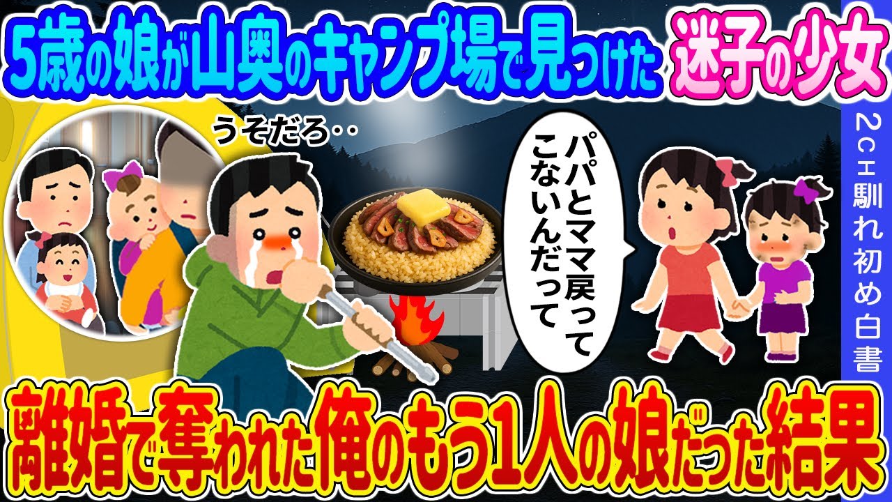 【2ch 馴れ初め】5歳の娘が山奥のキャンプ場で見つけた迷子のボロボロ少女→離婚で奪われた俺のもう1人の娘だった結果…【ゆっくり】