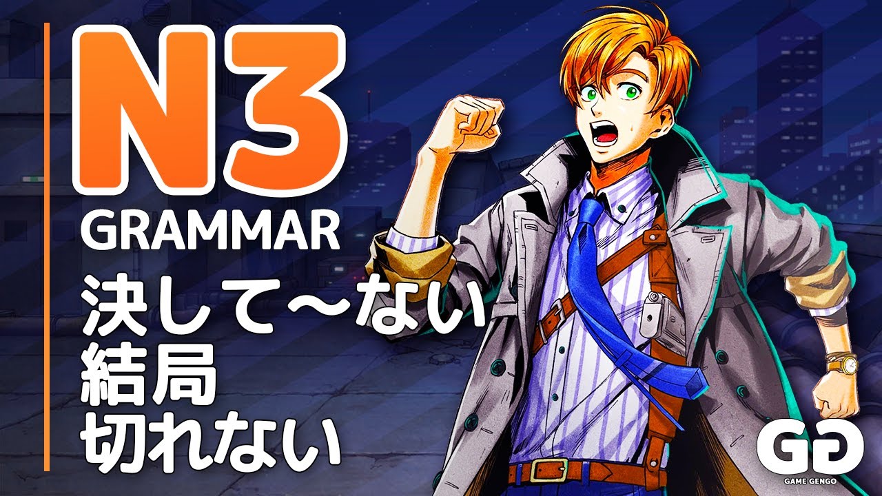 LEARN JLPT N3 Grammar #11「決して～ない、結局、切れない」 (KESSHITE NAI, KEKKYOKU, KIRENAI)