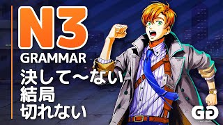 LEARN JLPT N3 Grammar #11「決して～ない、結局、切れない」 (KESSHITE NAI, KEKKYOKU, KIRENAI)