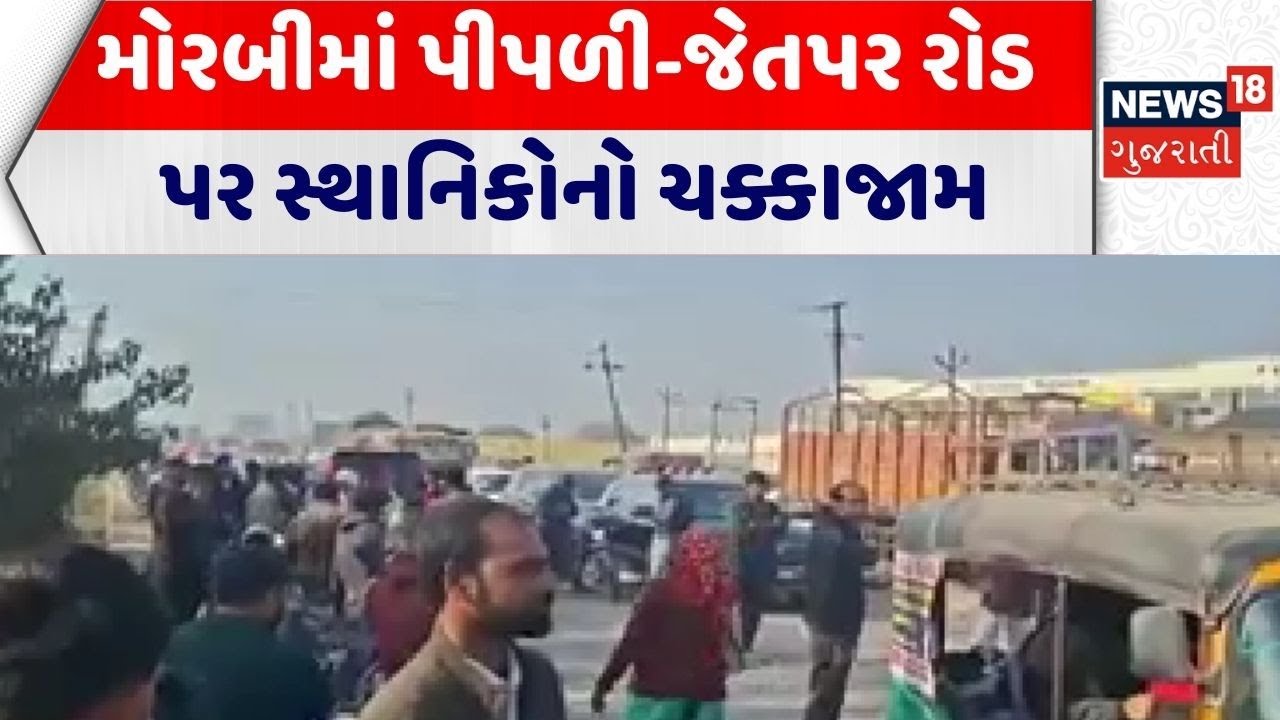Morbi News | મોરબીમાં પીપળી-જેતપર રોડ પર સ્થાનિકોનો ચક્કાજામ | Jam | Citizen | Protest | Gujarat