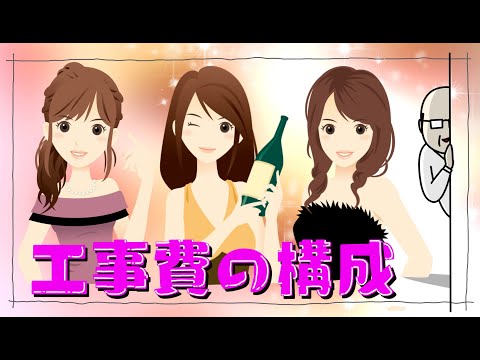建築士試験【施工019】工事費の構成（vol.0203）