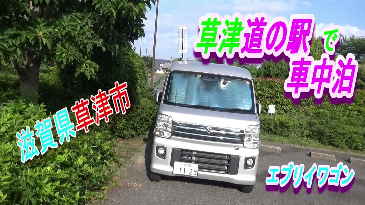 エブリイワゴンで車中泊 草津道の駅 近江牛の焼肉！！