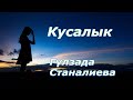 Гүлзада Станалиева - Кусалык #ilhamkg
