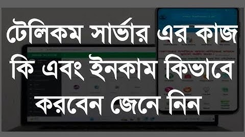 টেলিকম সার্ভার সম্পর্কে কিছু ধারনা দিলাম।সার্ভার অর্ডার করতে হোয়াটসঅ্যাপ এ যোগাযোগ  করুন 01735347193