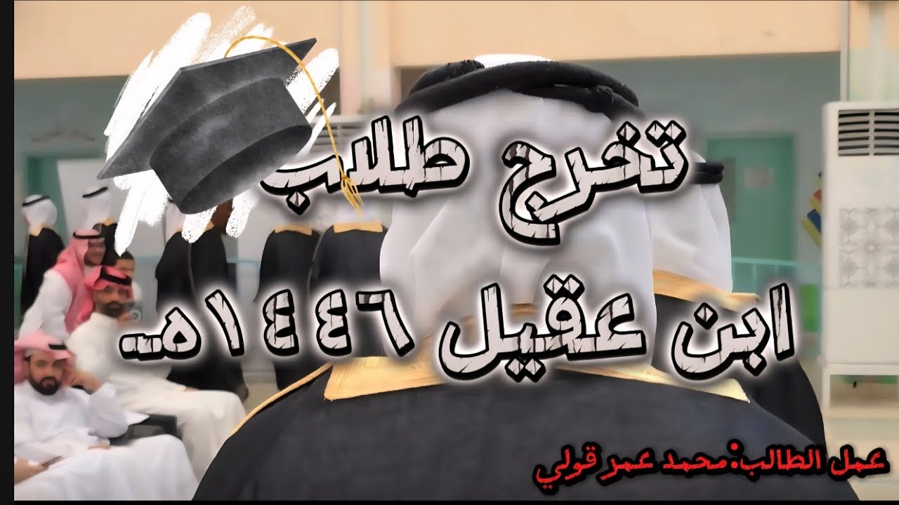 حفل تخرج ثانوية ابن عقيل الرياض١٤٤٦هـ💪📸