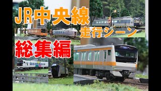 (1)【Nゲージ】JR中央線走行シーン　総集編【鉄道模型 4K ウェザリング】