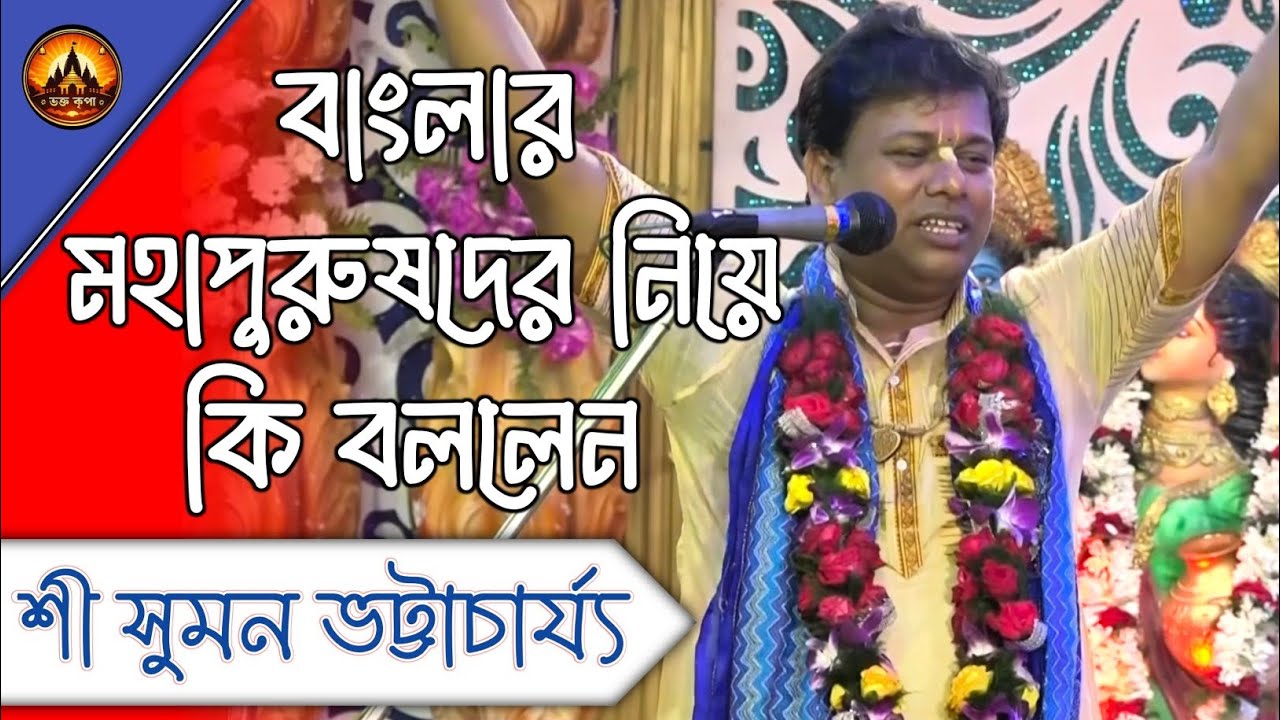 বাংলার মহাপুরুষদের নিয়ে কি বললেন শুনে নিন || সুমন ভট্টাচার্য কীর্তন || Suman Bhattacharya Kirtan