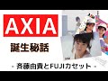 【秘話】斉藤由貴とAXIA~FUJIカセットの606作戦とは?~