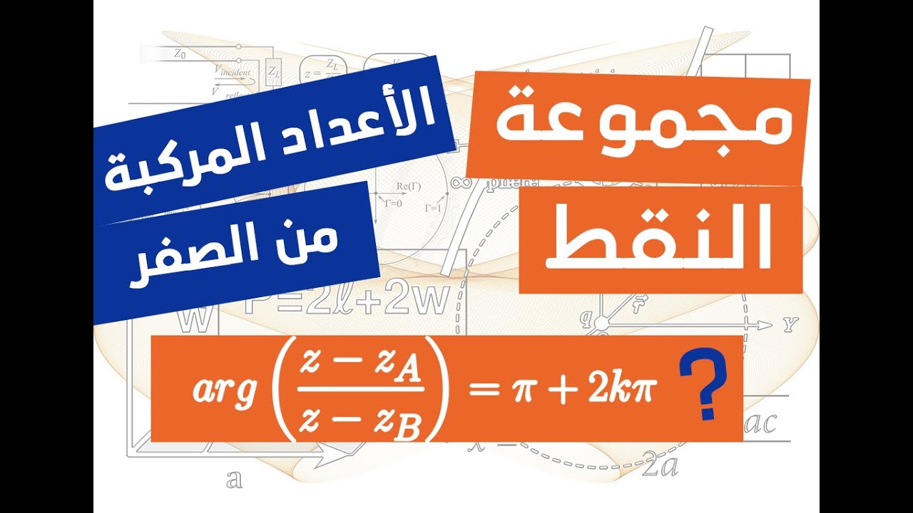 مجموعة النقط في الاعداد المركبة باستعمال العمدة - رائع مع الامثلة (الجزء 6)