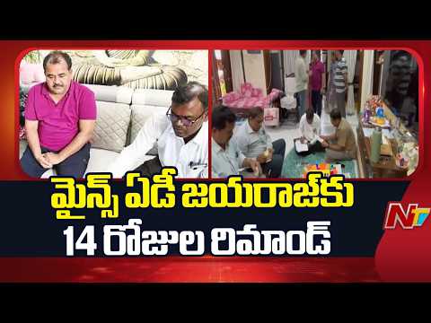 Warangal: మైన్స్ ఏడీ జయరాజ్​కు 14 రోజుల రిమాండ్​ | NTV Telugu - NTVTELUGU