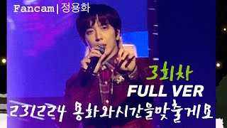 [Fancam]231224 (정용화 Yonghwa focus)용화와 시간을 맞출게요 팬미팅 3회차 무대 FULL.VER