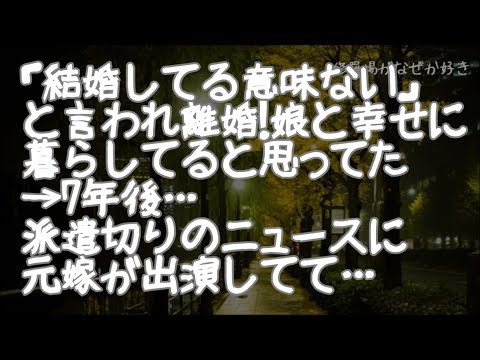 【修羅場】「結婚してる意味ない」と言われ離婚…給料の多い妻に親権がいき幸せに暮らしてると思ってた→7年後、ニュースで派遣切りの特集を見ていると元妻が出演してるのを見て…【りん♪】