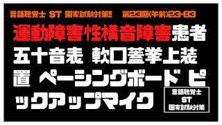 言語聴覚士(ST)国家試験対策【23-83】運動障害性構音障害患者 五十音表 軟口蓋挙上装置 ペーシングボード ピックアップマイク 構音障害 言語聴覚士(ST)国家試験対策【23-83】運動障害性構音障害患者 五十音表 軟口蓋挙上装置 ペーシングボード ピックアップマイク 構音障害