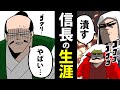 【漫画】織田信長の生涯～ピンチだらけの天下統一～【日本史マンガ動画】