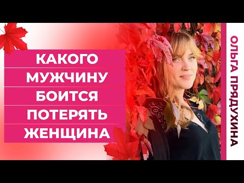 Какого мужчину боится потерять женщина