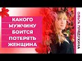 Какого мужчину боится потерять женщина