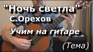 картинка: Ночь светла - С.Орехов (видеоразбор, тема)