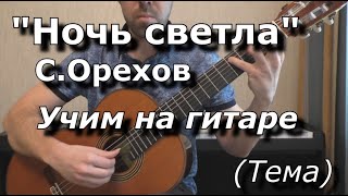 Ночь светла - С.Орехов (видеоразбор, тема)