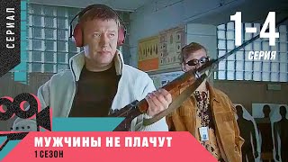 СЕРИАЛ О СМЕЛЫХ БОРЦАХ С ПРЕСТУПНОСТЬЮ! Мужчины не плачут. 1-4 Серии. Детектив, Сериал