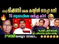 🔥TG മോഹൻദാസ് 🔥 ഫ്ലവർ അല്ല ഫയർ ആടാ...🔥| TG Mohandas |Troll Malayalam | Koya | Arif  | @DazMoolam