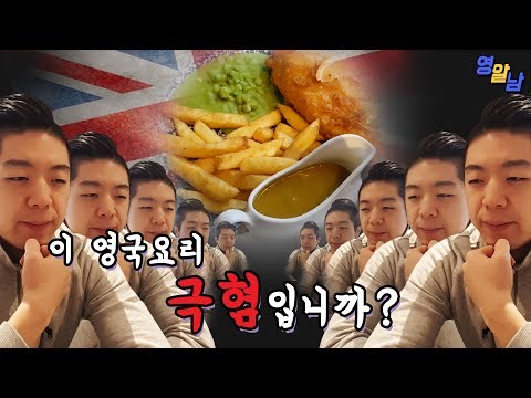 세계적으로 악명높은 음식 피쉬 앤 칩스의 실체?!