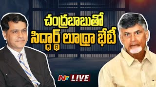 చంద్రబాబుతో సిద్ధార్థ్ లూథ్రా భేటీ LIVE | Sidharth Luthra To Meet Chandrababu | Ntv