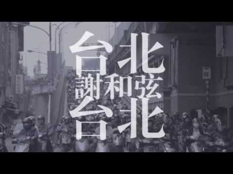 謝和弦 R-chord – 台北台北 Taipei Taipei (華納 Official 高畫質 HD 官方完整版 MV)