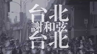 謝和弦 R-chord – 台北台北 Taipei Taipei (華納 Official 高畫質 HD 官方完整版 MV)