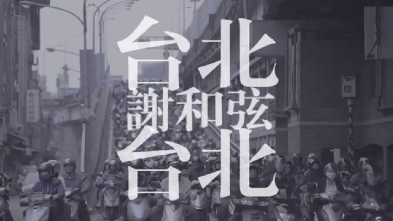 謝和弦 R-chord – 台北台北 Taipei Taipei (華納 Official 高畫質 HD 官方完整版 MV)