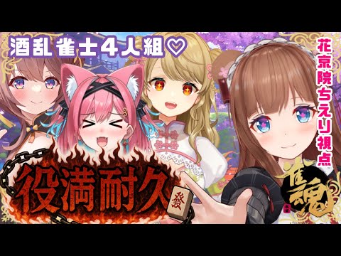 【 #雀魂  】役満耐久🍶🍺 #酒乱雀士４人組 ✨飲酒しながらだからバフかかってます！【花京院ちえり視点 /朝陽にいな/咲乃もこ/猫撫こぜに】
