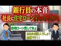 銀行は社長に対して住宅ローンを貸したくないんです！その理由を解説します！